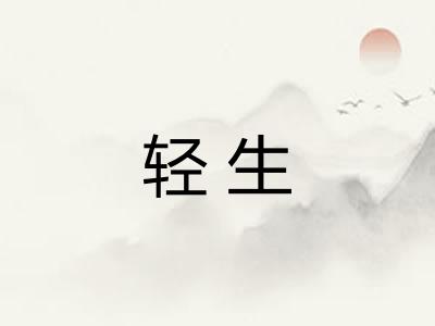 轻生 轻生