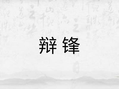 辩锋 辩锋