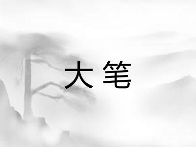 大笔