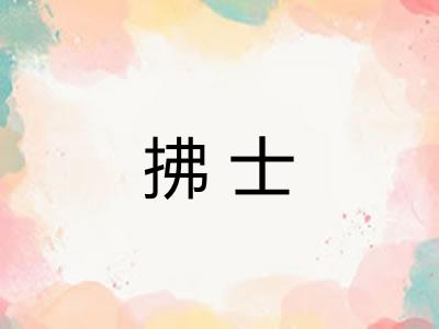 拂士