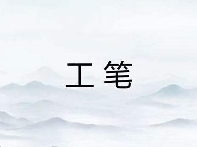 工笔 工笔