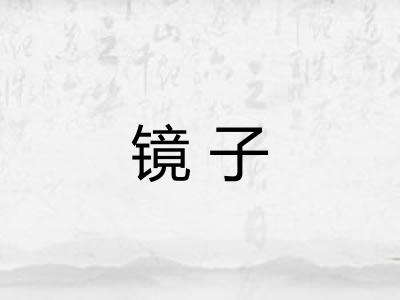 镜子