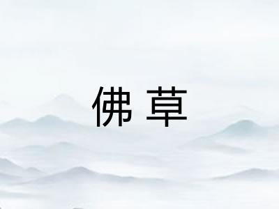 佛草 佛草