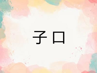 子口
