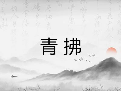 青拂 青拂