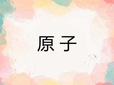 原子