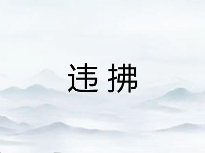 违拂 违拂