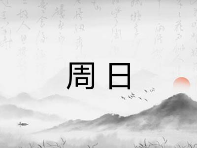 周日 周日