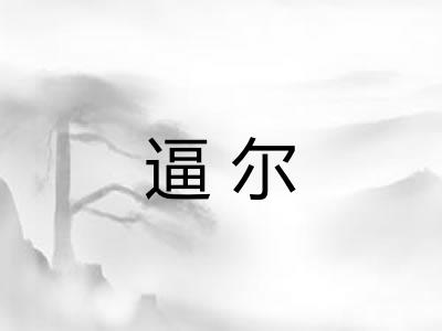 逼尔 逼尔
