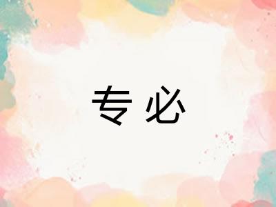 专必