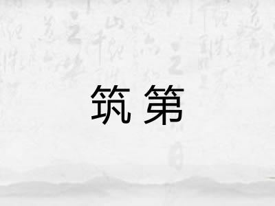 筑第 筑第