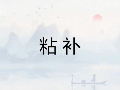 粘补 粘补