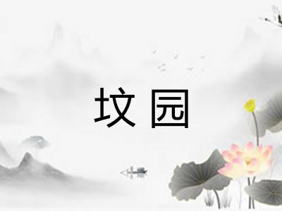 坟园