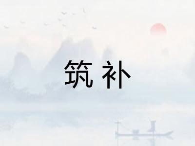 筑补