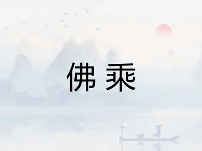 佛乘 佛乘