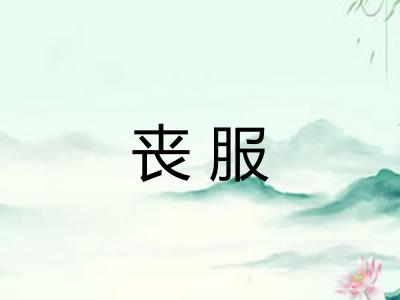 丧服 丧服