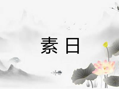 素日