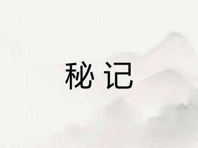 秘记