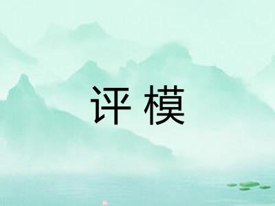 评模