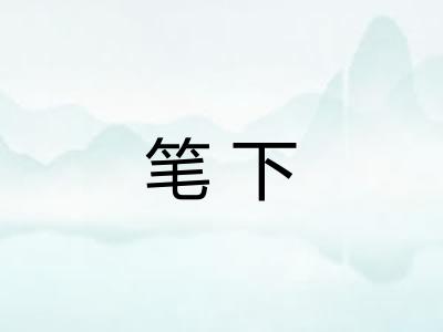 笔下