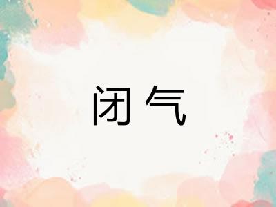 闭气