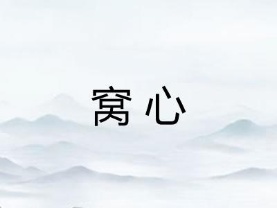 窝心