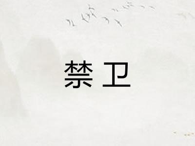 禁卫