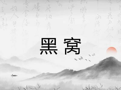 黑窝