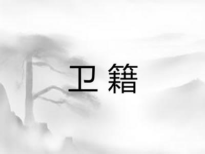 卫籍