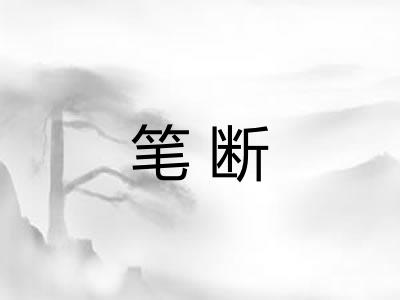 笔断