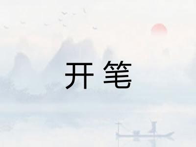 开笔