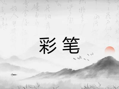 彩笔
