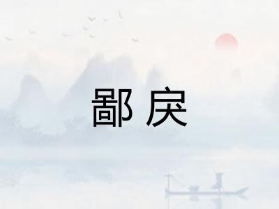 鄙戾