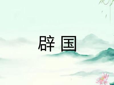 辟国