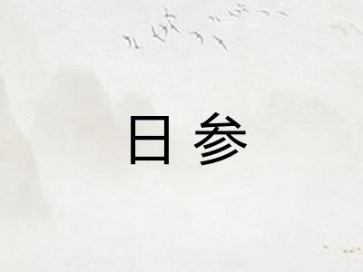 日参 日参