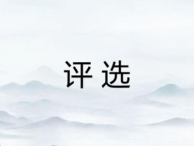 评选