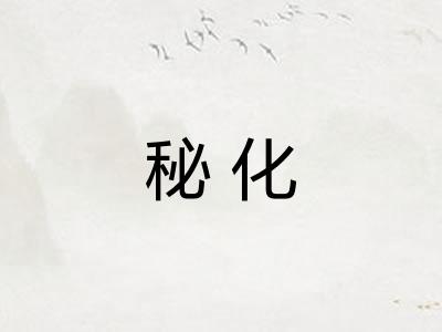 秘化