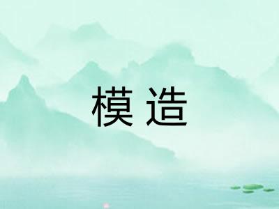 模造