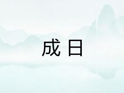 成日 成日