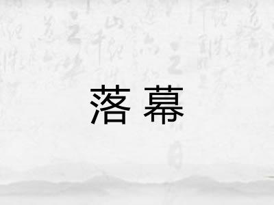 落幕 落幕