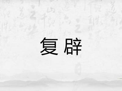 复辟
