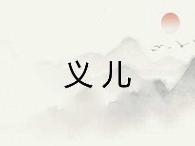 义儿