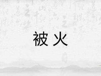 被火 被火