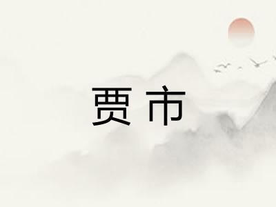 贾市