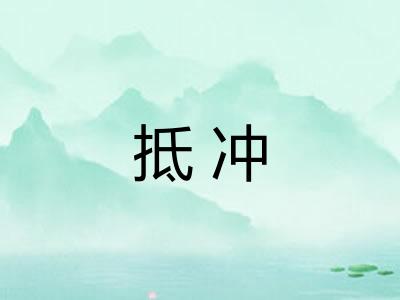 抵冲