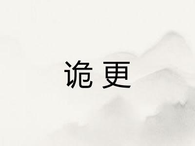 诡更 诡更