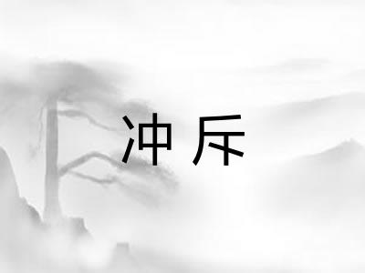 冲斥