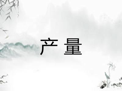 产量
