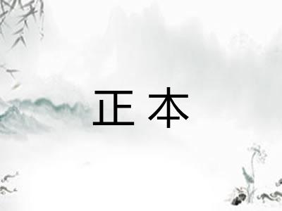 正本 正本