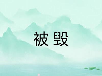 被毁